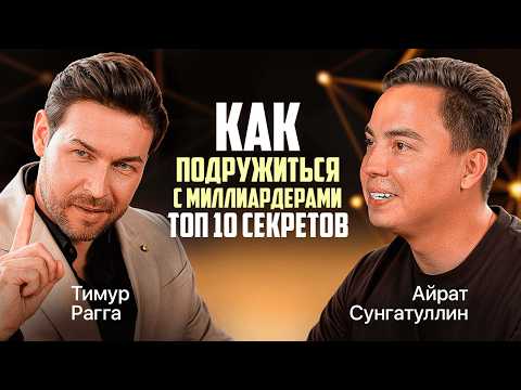 Видео: КАК знакомиться с МИЛЛИАРДЕРАМИ? ТОП Секреты ВЛИЯТЕЛЬНЫХ! Харизма, Ораторское искусство: Тимур Рагга