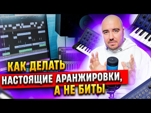 Видео: Как делать НАСТОЯЩИЕ АРАНЖИРОВКИ, а не БИТЫ?