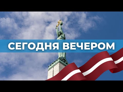 Видео: Латвия празднует 107-й День рождения!