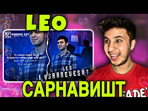 Видео: ЛЕО - САРНАВИШТ / LEO -“SARNEVESHT”ری اکشن به موزیک تاجیکی😍چقد خوشم اومد🥹