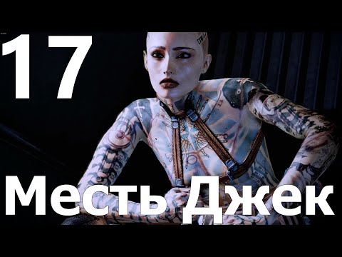 Видео: Прохождение игры Mass Effect 2 Legendary Edition №17 - Месть Джек