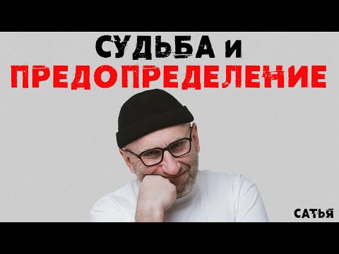 Видео: Сатья. Судьба и предопределение