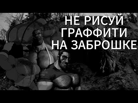 Видео: НЕ РИСУЙ ГРАФФИТИ НА ЗАБРОШКЕ! ХОРРОР 😱