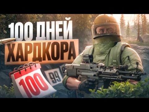 Видео: 100 дней ХАРДКОРА в Escape from Tarkov Часть 1