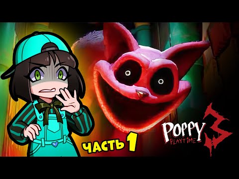 Видео: Машка в ШОКЕ 😯 ПОППИ ПЛЕЙТАЙМ 3 ГЛАВА - часть 1 | Poppy Playtime Chapter 3