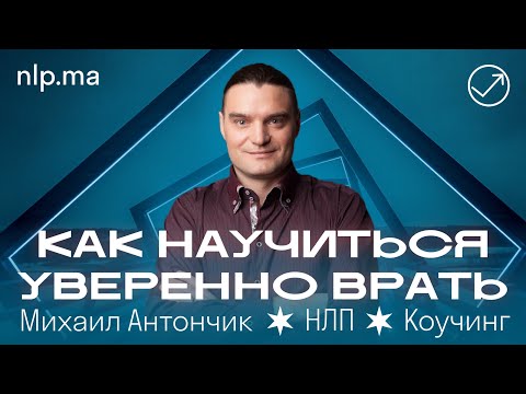 Видео: Как уверенно врать / Формула лжи