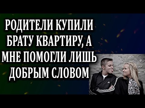 Видео: Истории из жизни Родители купили брату квартиру, а мне  Жизненные истории  Аудио рассказы