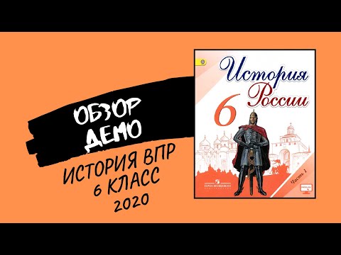 Видео: Обзор демоверсии ВПР по истории в 6 классе 2020 год