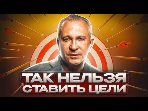 Видео: Как ставить цели. ЭТА ТЕХНИКА приведёт К УСПЕХУ