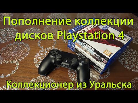 Видео: Пополнение коллекции дисков PS4