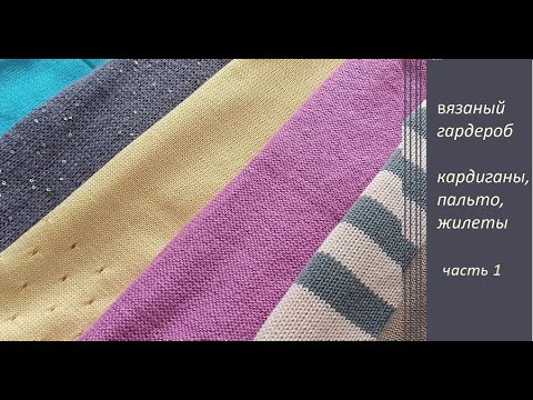 Видео: Вязание. Вязаный гардероб с примеркой. Часть1: Кардиганы, жилеты, пальто.