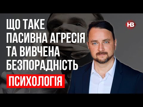 Видео: Что такое пассивная агрессия и выученная беспомощность – Роман Мельниченко, психотерапевт