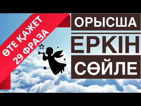 Видео: ОРЫСША ҮЙРЕНУ | ОРЫС ТІЛІНДЕ ЕҢ ҚАЖЕТ -29 ФРАЗА | ОРЫСША СӨЙЛЕМДЕР