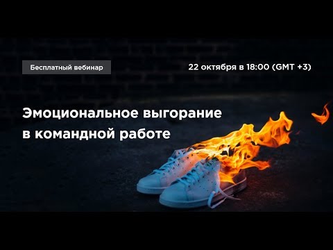 Видео: Эмоциональное выгорание в командной работе
