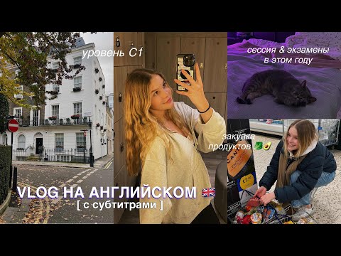 Видео: видео НА АНГЛИЙСКОМ 🗣️ мой день, учеба, друзья ❤️ (rus/eng субтитры)