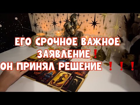 Видео: ЕГО СРОЧНОЕ ВАЖНОЕ ЗАЯВЛЕНИЕ❗️ОН ПРИНЯЛ РЕШЕНИЕ ❗️❗️❗️
