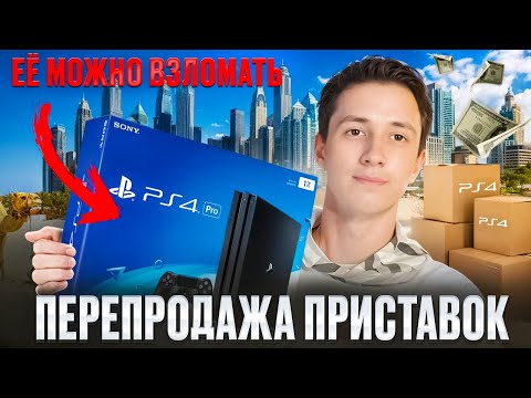 Видео: СЛУЧАЙНО КУПИЛ ПРОШИТУЮ PS 4! |ЗАРАБАТОК НА ПРИСТАВКАХ