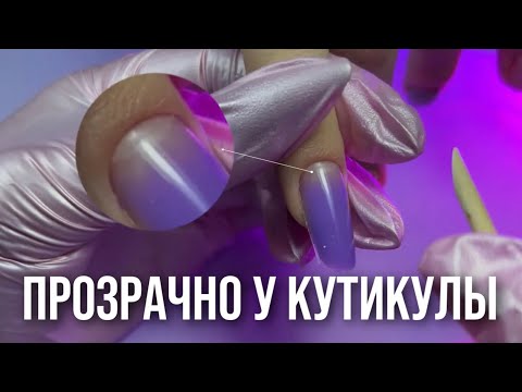 Видео: ПРОЗРАЧНО У КУТИКУЛЫ | ВЕРХНИЕ ФОРМЫ