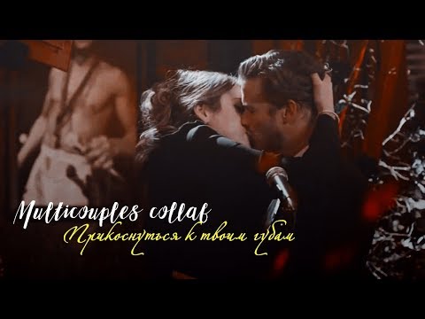 Видео: Multicouples collab II Прикоснуться к твоим губам