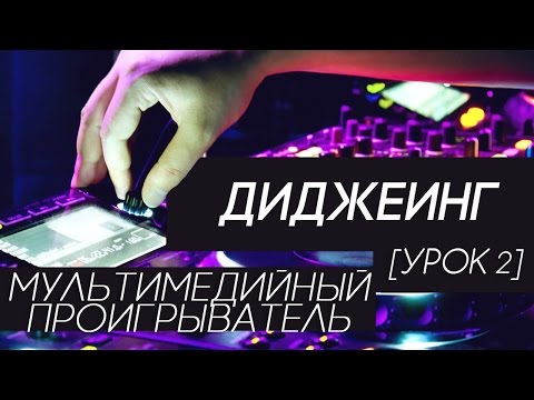 Видео: Диджеинг - Мультимедийный проигрыватель (урок 2)