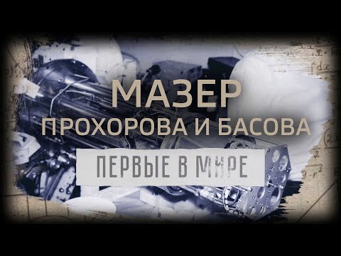 Видео: Первые в мире. Мазер Прохорова и Басова @SMOTRIM_KULTURA
