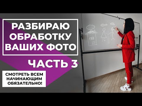 Видео: РАЗБОР ФОТО ПОДПИСЧИКОВ. ЧАСТЬ 3 | ДО - ПОСЛЕ | КРИТИКА [2021]