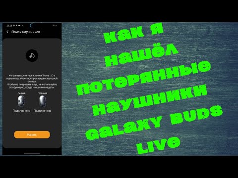 Видео: Как я нашёл потерянные наушники galaxy buds live