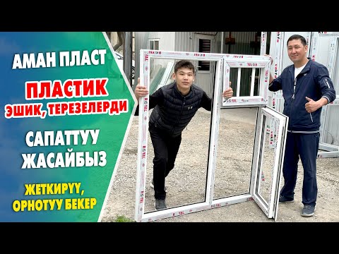 Видео: Эӊ ЖАКШЫ пластик ЭШИК, ТЕРЕЗЕЛЕРДИН ар кыл түрүн биз ЖАСАЙБЫЗ ~ Баасы да АРЗАН