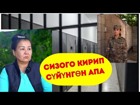 Видео: 16 жылга кесилген апа Кыргызстанда