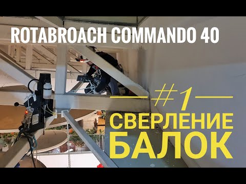Видео: Сверление балок #1