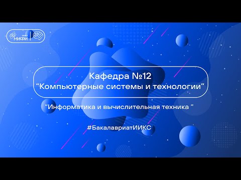 Видео: Информатика и вычислительная техника / ИИКС 2024 / Кафедра №12