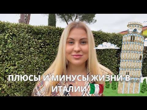 Видео: ПЛЮСЫ И МИНУСЫ ЖИЗНИ В ИТАЛИИ || Стоит ли переезжать в Италию?