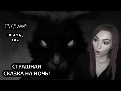 Видео: СТРАШНАЯ СКАЗКА НА НОЧЬ ▶ ЗАЙЧИК / TINY BUNNY ЭПИЗОД 1 И 2 (ПОЯВИЛАСЬ ОЗВУЧКА)