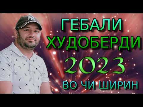 Видео: ГЕБАЛИ-ХУДОБЕРДИ 2023 ВО ЧИ ШИРИН