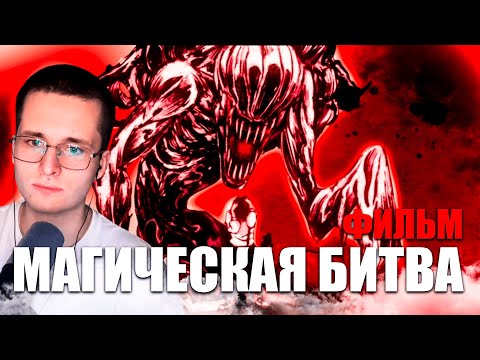 Видео: Юта | Магическая Битва: Фильм 0 | Jujutsu Kaisen | Реакция на аниме