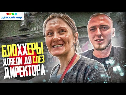 Видео: БЛОГЕРЫ ДОВЕЛИ ДО СЛЕЗ ДИРЕКТОРА | НЕГРАМОТНЫЕ СОТРУДНИКИ ДЕТСКОГО МИРА ИЩЮТ ТУПЫЕ ОТМАЗКИ