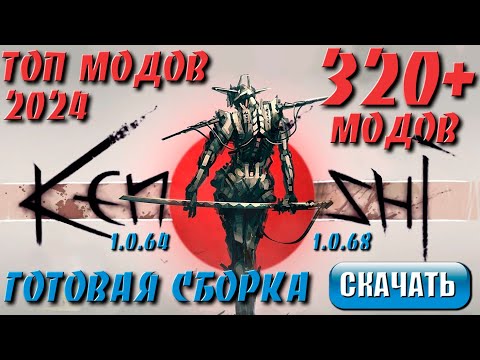 Видео: Топ модов Kenshi 2024 ч.2 | Готовая сборка