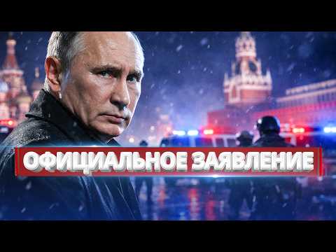 Видео: Арест Путина / Официальное заявление