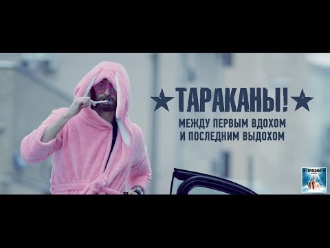 Видео: Тараканы! "Между первым вдохом и последним выдохом"