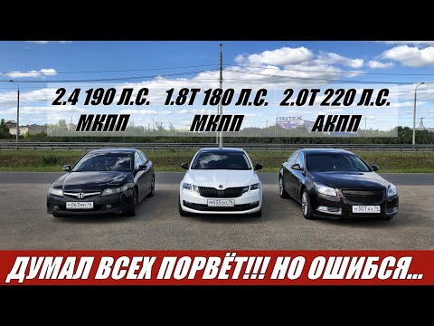 Видео: СКАЗАЛ "ПОРВУ ИХ В ТРЯПКИ!!!" НО..... Гонка Accord 7 2.4МТ vs Octavia 1.8МТ vs Opel Insignia 2.0T