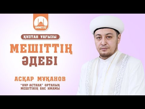 Видео: Мешіттің әдебі | Асқар Мұқанов