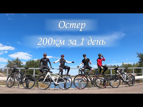 Видео: Остер, 200км за один день. Gravel Bike. Cycling Time. veloblog