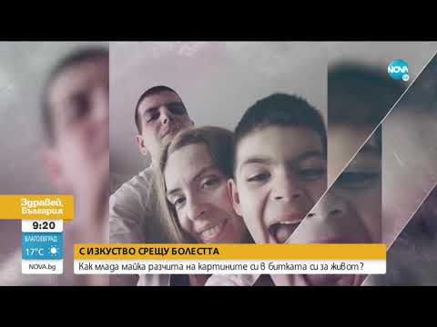 Видео: ЗОВ ЗА ПОМОЩ: Млада майка се бори с тумор на гръбначния мозък