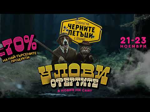 Видео: Сезонът на Нечовешките Черни петъци е открит!