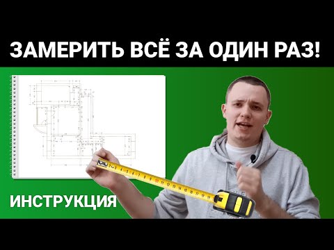 Видео: Инструкция по замерам интерьера