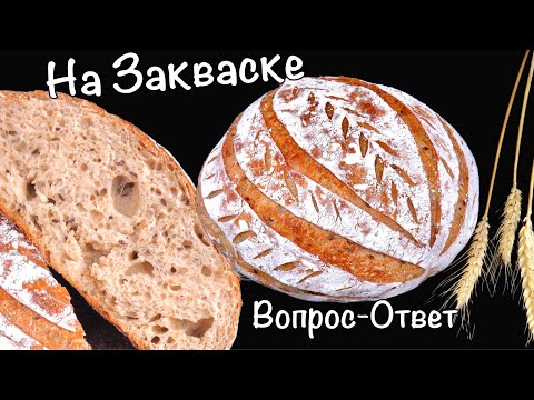 Видео: 📢Ответы на вопросы🍞хлеб на закваске Люда Изи Кук бездрожжевой натуральный домашний хлеб с семечками