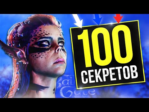 Видео: 100 ФАКТОВ BALDURS GATE 3 которые удивят игроков