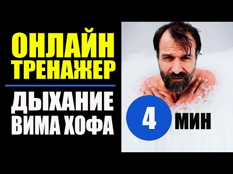 Видео: Вим Хоф Техника Дыхания: Онлайн Тренажер для энергии и силы 4 мин