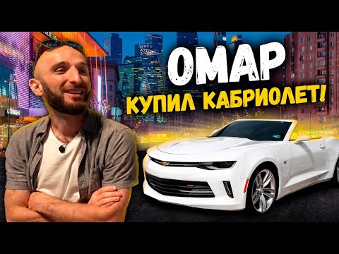 Видео: Омар купил кабриолет! | Омар в большом городе