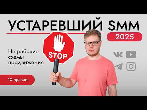 Видео: 10 ошибок SMM продвижения - что поменяется в 2025 году?